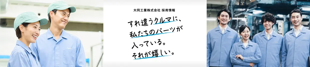 大同工業株式会社 採用情報　すれ違うクルマに、私たちのパーツが入っている。それが嬉しい。
