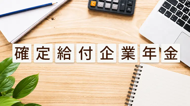 大同工業では企業年金制度に加入しており、退職金とは別に加入期間に応じて受け取ることができます。
