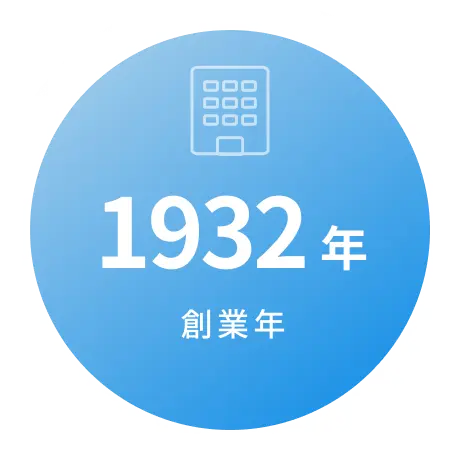 1932年 創業年