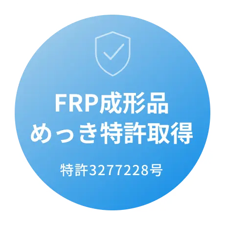 FRP成形品 めっき特許取得 特許3277228号
