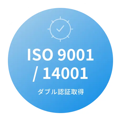 ISO 9001/ 14001 ダブル認証取得